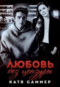 Книга Любовь без цензуры Книга Любовь без цензуры