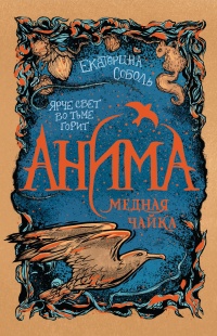 Книга Медная чайка Книга Медная чайка