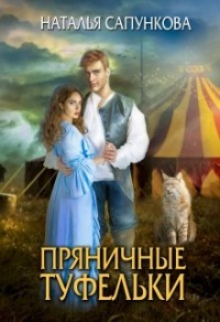 Книга Пряничные туфельки
