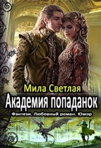 Книга Академия попаданок. Первый семестр и Второй семестр. Дилогия Книга Академия попаданок. Первый семестр и Второй семестр. Дилогия