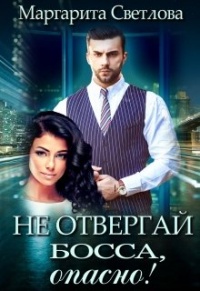 Книга Не отвергай босса, опасно! Книга Не отвергай босса, опасно!