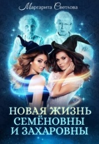 Книга Новая жизнь Семёновны и Захаровны Книга Новая жизнь Семёновны и Захаровны