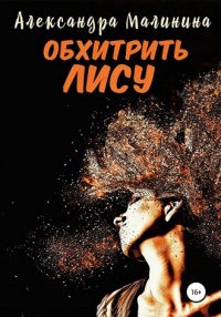 Книга Обхитрить лису Книга Обхитрить лису