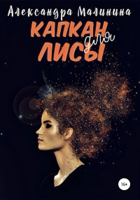 Книга Капкан для лисы Книга Капкан для лисы