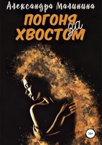 Книга Погоня за хвостом Книга Погоня за хвостом