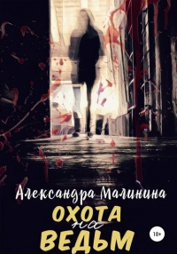 Книга Охота на Ведьм Книга Охота на Ведьм