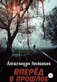 Книга Вперед в прошлое Книга Вперед в прошлое