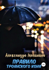 Книга Правило Троянского коня Книга Правило Троянского коня