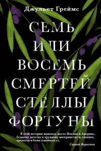 Книга Семь или восемь смертей Стеллы Фортуны Книга Семь или восемь смертей Стеллы Фортуны