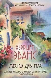 Книга Место для нас Книга Место для нас