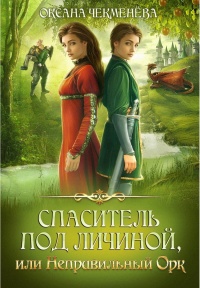 Книга Спаситель под личиной, или Неправильный орк Книга Спаситель под личиной, или Неправильный орк