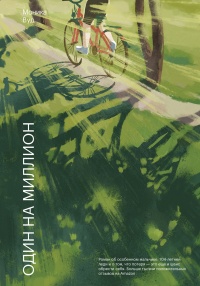 Книга Один на миллион Книга Один на миллион