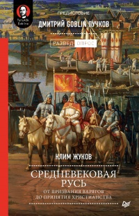 Книга Средневековая Русь. От призвания варягов до принятия христианства Книга Средневековая Русь. От призвания варягов до принятия христианства