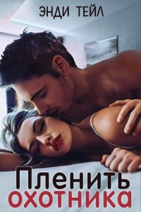 Книга Пленить охотника Книга Пленить охотника