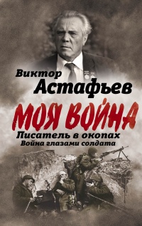Книга Моя война. Писатель в окопах: война глазами солдата