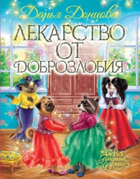 Книга Лекарство от доброзлобия Книга Лекарство от доброзлобия