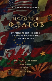 Книга История флагов. От рыцарских знамен до государственных штандартов Книга История флагов. От рыцарских знамен до государственных штандартов
