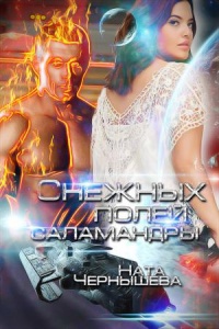 Книга Снежных полей саламандры Книга Снежных полей саламандры