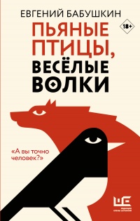 Книга Пьяные птицы, веселые волки Книга Пьяные птицы, веселые волки