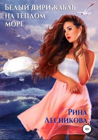 Книга Белый дирижабль на теплом море Книга Белый дирижабль на теплом море