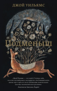 Книга Подменыш Книга Подменыш
