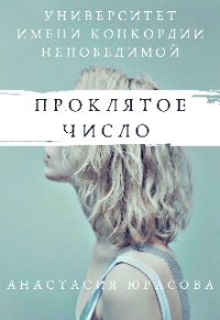 Книга Университет имени Конкордии Непобедимой. Проклятое число