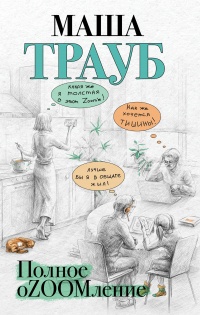 Книга Полное оZOOMление Книга Полное оZOOMление