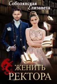 Книга Женить ректора Книга Женить ректора