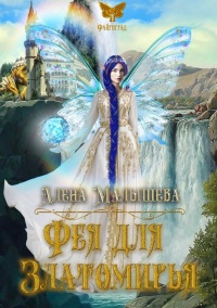 Книга Фея для Златомирья Книга Фея для Златомирья