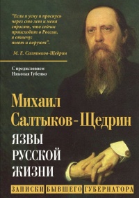Книга Язвы русской жизни. Записки бывшего губернатора