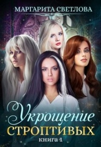 Книга Укрощение строптивых. Книга 1 Книга Укрощение строптивых. Книга 1
