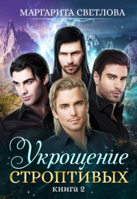 Книга Укрощение строптивых. Книга 2 Книга Укрощение строптивых. Книга 2