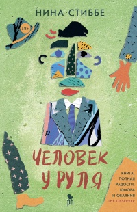 Книга Человек у руля Книга Человек у руля