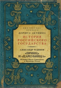 Книга «Принц» и «цареубийца». История Павла Строганова и Жильбера Ромма Книга «Принц» и «цареубийца». История Павла Строганова и Жильбера Ромма