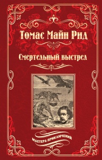Книга Смертельный выстрел Книга Смертельный выстрел
