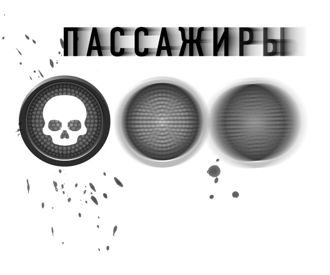 Иллюстрация к книге — Пассажиры [i_001.jpg]