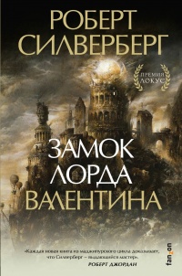 Книга Замок лорда Валентина Книга Замок лорда Валентина