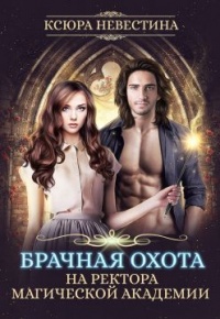 Книга Брачная охота на ректора магической академии Книга Брачная охота на ректора магической академии