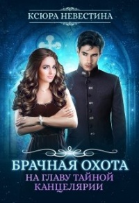 Книга Брачная охота на главу тайной канцелярии Книга Брачная охота на главу тайной канцелярии