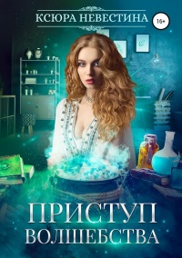 Книга Приступ волшебства