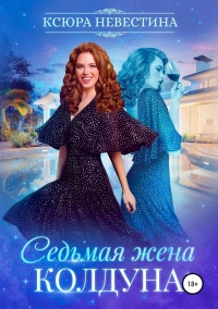 Книга Седьмая жена колдуна Книга Седьмая жена колдуна