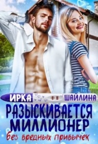 Книга Разыскивается миллионер без вредных привычек Книга Разыскивается миллионер без вредных привычек