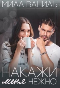Книга Накажи меня нежно Книга Накажи меня нежно