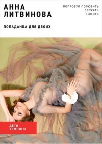 Книга Попаданка для двоих Книга Попаданка для двоих