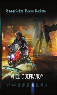 Книга Танец с зеркалом Книга Танец с зеркалом