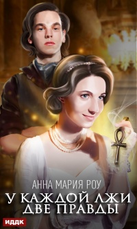 Книга У каждой лжи две правды Книга У каждой лжи две правды