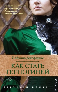 Книга Как стать герцогиней Книга Как стать герцогиней