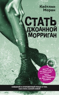 Книга Стать Джоанной Морриган Книга Стать Джоанной Морриган