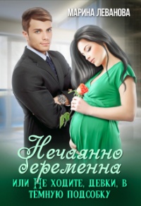 Книга Нечаянно беременна, или Не ходите, девки, в тёмную подсобку Книга Нечаянно беременна, или Не ходите, девки, в тёмную подсобку
