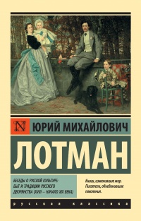 Книга Беседы о русской культуре: Быт и традиции русского дворянства (XVIII – начало XIX века)
